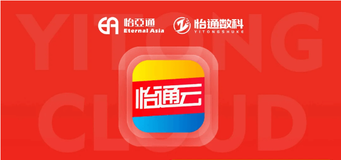 怡通云正式发布：品牌直供，营销收益高，诚邀您加盟！