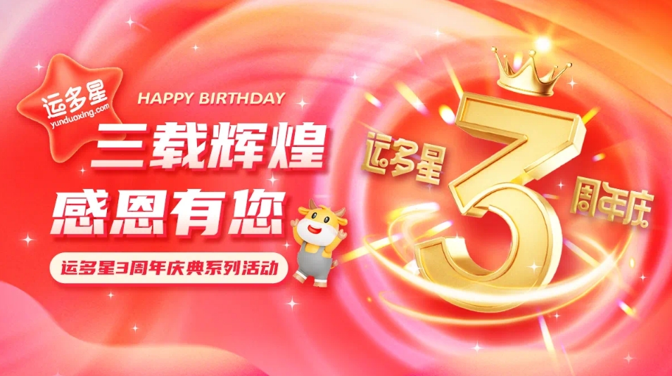 三载辉煌，感恩有您 I 尊龙凯时物流数字货运平台·运多星成立3周年