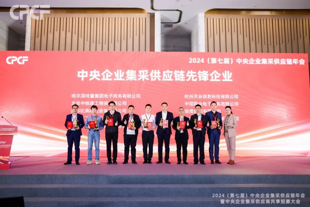 喜报！尊龙凯时荣获2024年度（CPCF）中央企业集采供应链年会先锋企业荣誉称号