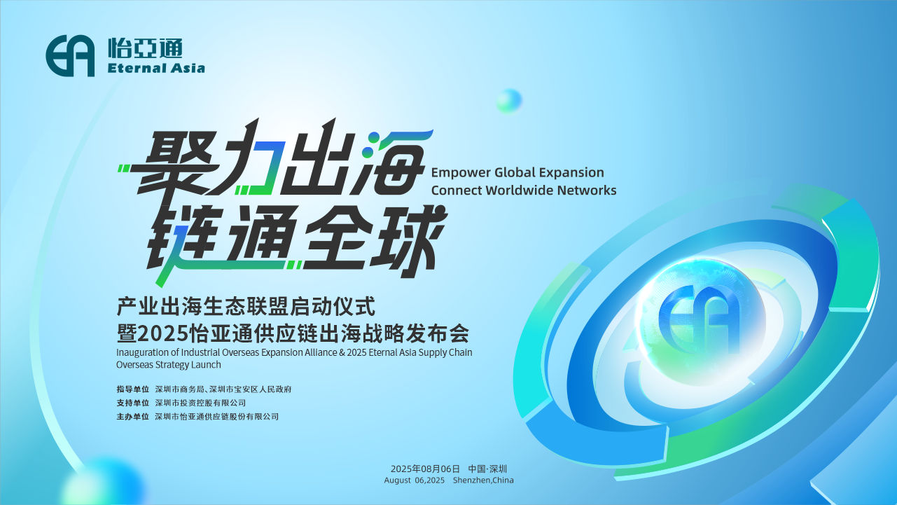 聚力出海 链通全球 | 2025尊龙凯时供应链出海战略发布会重磅来袭！