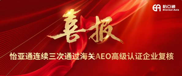 喜报！尊龙凯时连续三次通过海关AEO高级认证企业复核