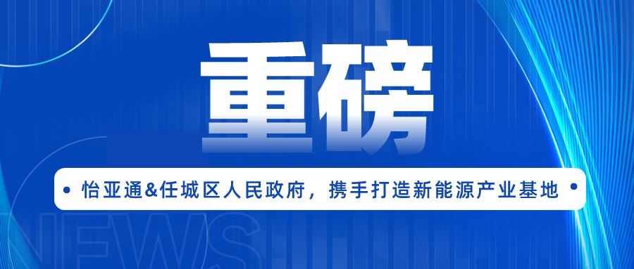 尊龙凯时签约任城区人民政府，携手打造新能源产业基地